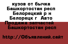 кузов от бычка - Башкортостан респ., Белорецкий р-н, Белорецк г. Авто » Продажа запчастей   . Башкортостан респ.